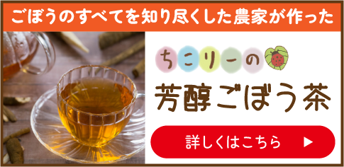 ごぼうのすべてを知り尽くした農家が作ったちこりーの芳醇ごぼう茶 詳しくはこちら
