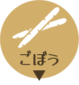 ごぼう