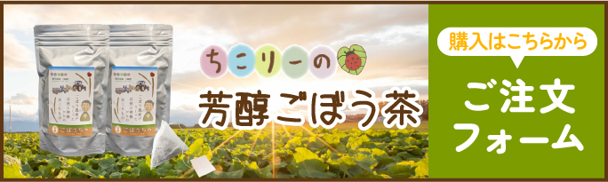 ちこりーの芳醇ごぼう茶 ご注文フォーム