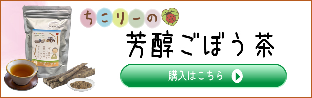 ごぼう茶購入サイト